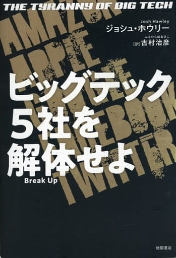 ビッグテック5社を解体せよ ジョシュ・ホウリー; 古村治彦