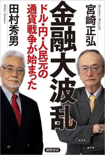 金融大波乱 ドル・円・人民元の通貨戦争が始まった [May 01， 2023] 宮崎正弘; 田村秀男
