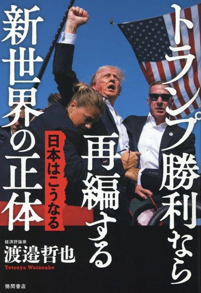 トランプ勝利なら再編する新世界の正体 日本はこうなる 渡邉哲也