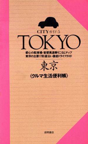 東京クルマ生活便利帳: 都心の駐車場・首都高速乗りこなしマップ 東京の主要17街道沿い徹底ドライブガイド (CITYガイド 5)