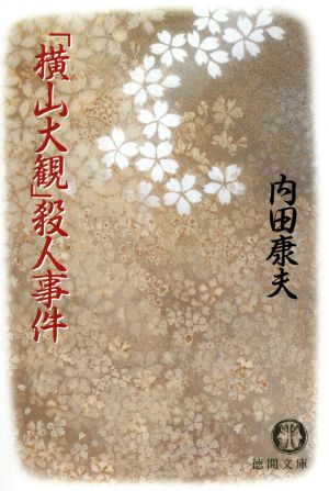 「横山大観」殺人事件 (徳間文庫 う 1-12) [Oct 01， 1993] 内田 康夫
