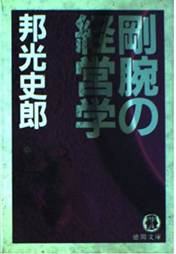 剛腕の経営学 (徳間文庫 く 1-61) 邦光 史郎