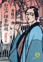 お江戸探索御用 上 迷路の巻 (徳間文庫 た 4-24) [Jan 01， 1994] 多岐川 恭