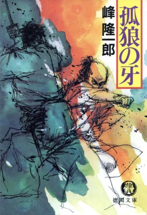 孤狼の牙 (徳間文庫 み 7-10) [Jan 01， 1994] 峰 隆一郎