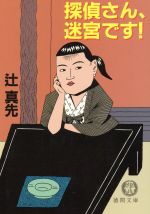 探偵さん、迷宮です (徳間文庫 つ 2-21) [Feb 01， 1994] 辻 真先