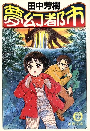夢幻都市 (徳間文庫 た 5-5) [Mar 01， 1994] 田中 芳樹