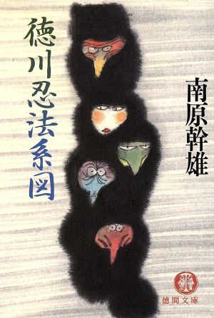 徳川忍法系図 (徳間文庫 な 13-9) 南原 幹雄