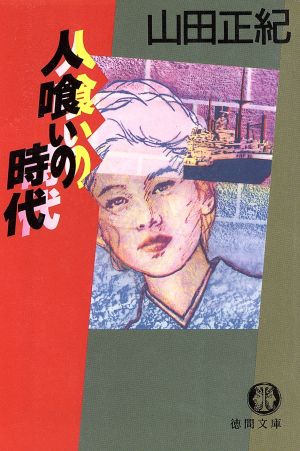 人喰いの時代 (徳間文庫 や 3-17) [Mar 01， 1994] 山田 正紀