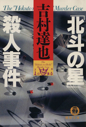 北斗の星殺人事件 (徳間文庫 よ 6-3) 吉村 達也