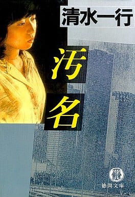 汚名 (徳間文庫 し 3-48) 清水 一行