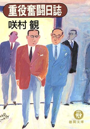 重役奮闘日誌 (徳間文庫 さ 6-4) 咲村 観