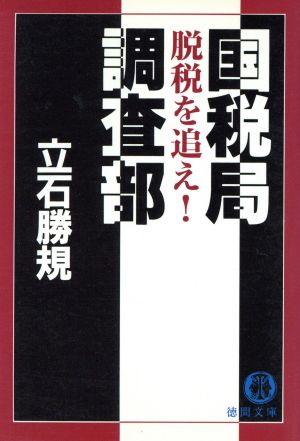 国税局調査部: 脱税を追え (徳間文庫 た 35-1) [May 15， 1994] 立石 勝規