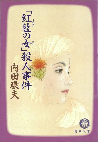 紅藍の女殺人事件 (徳間文庫 う 1-13) [Jun 01， 1994] 内田 康夫