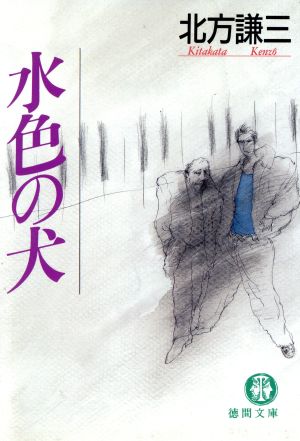 水色の犬 (徳間文庫 き 2-3) 北方 謙三