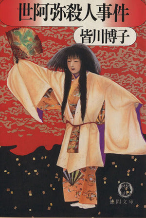 世阿弥殺人事件 (徳間文庫 み 2-6) [Jul 01， 1994] 皆川 博子