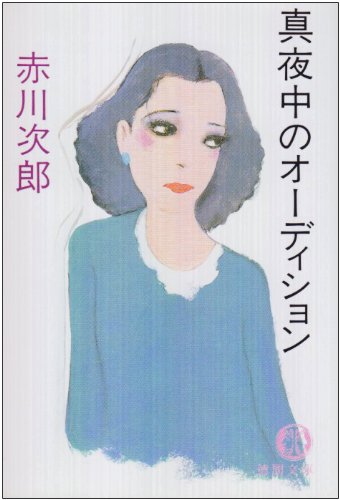 真夜中のオーディション (徳間文庫 あ 1-23) [Aug 01， 1994] 赤川 次郎