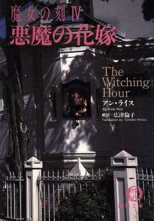 悪魔の花嫁: 魔女の刻4 (徳間文庫 ラ 5-4) アン ライス Rice，Anne; 倫子， 広津