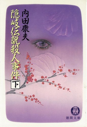 隠岐伝説殺人事件 下 (徳間文庫 う 1-15) [Sep 01， 1994] 内田 康夫