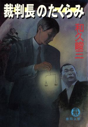 裁判長のたくらみ (徳間文庫 わ 5-1) 和久 峻三