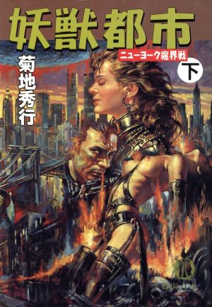 妖獣都市 下: ニューヨーク魔界戦 (徳間文庫 き 3-8) [Oct 01， 1994] 菊地 秀行