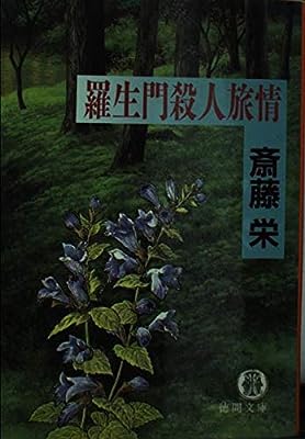 羅生門殺人旅情 (徳間文庫 さ 2-86) [Oct 01， 1994] 斎藤 栄