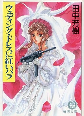 ウエディング・ドレスに紅いバラ (徳間文庫 た 5-6) [Oct 01， 1994] 田中 芳樹