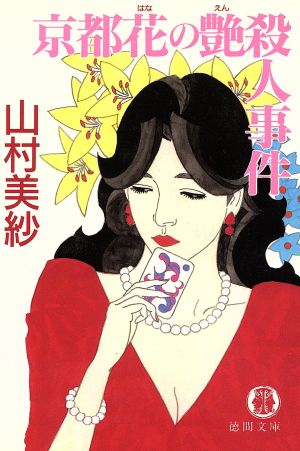 京都花の艶殺人事件 (徳間文庫 や 2-11) 山村 美紗