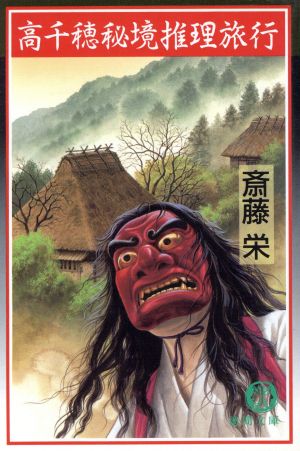 高千穂秘境推理旅行 (徳間文庫 さ 2-87) 斎藤 栄