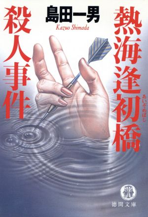 熱海逢初橋殺人事件 (徳間文庫 し 1-72) 島田 一男
