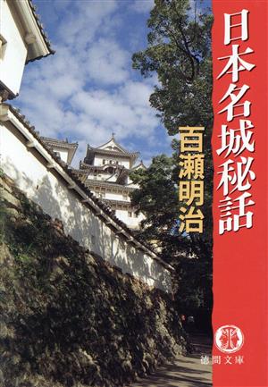 日本名城秘話 (徳間文庫 も 7-2) 百瀬 明治