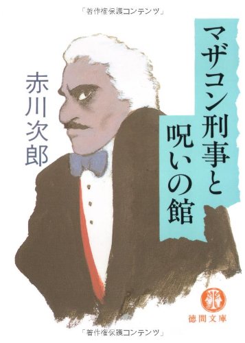 マザコン刑事と呪いの館 (徳間文庫 あ 1-24) 赤川 次郎