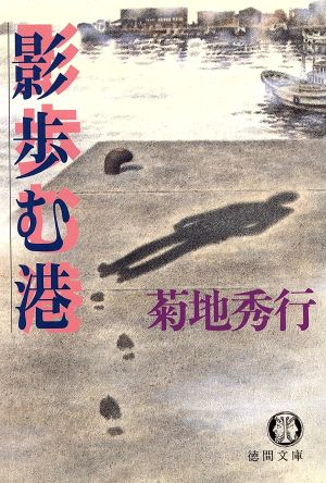 影歩む港 (徳間文庫 き 3-9) [Feb 01， 1995] 菊地 秀行