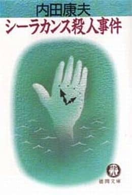 シーラカンス殺人事件 (徳間文庫 う 1-16) 内田 康夫