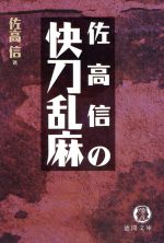佐高信の快刀乱麻 (徳間文庫 さ 10-8) [Apr 01， 1995] 佐高 信