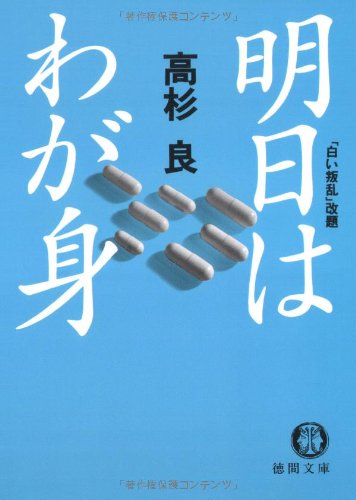明日はわが身 (徳間文庫 た 15-8) 高杉 良