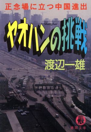 ヤオハンの挑戦: 正念場に立つ中国進出 (徳間文庫 わ 1-35) 渡辺 一雄