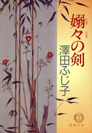 嫋々の剣 (徳間文庫 さ 11-10) [May 01， 1995] 澤田 ふじ子