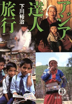 アジア達人旅行 (徳間文庫 し 15ー2) 下川 裕治