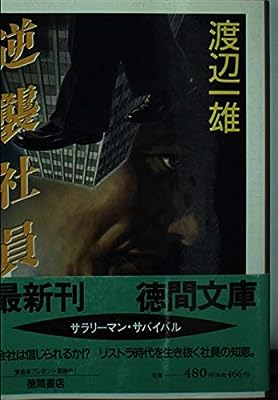 逆襲社員 (徳間文庫 わ 1-36) [Aug 01， 1995] 渡辺 一雄