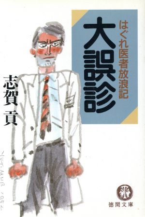 大誤診: はぐれ医者放浪記 (徳間文庫 し 16-2) [Oct 01， 1995] 志賀 貢