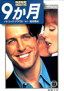 9か月 (徳間文庫 フ 7-1) [Nov 01， 1995] パトリック ブラウド Braoude，Patrick; 隆紀， 稲田