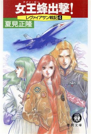 女王蜂出撃 (徳間文庫 な 20-4 レヴァイアサン戦記 4) 夏見 正隆