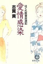 愛情感染: はぐれ医者放浪記 (徳間文庫 し 16-3) [Apr 01， 1996] 志賀 貢