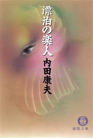 漂泊の楽人 (徳間文庫 う 1-18) [Jun 01， 1996] 内田 康夫