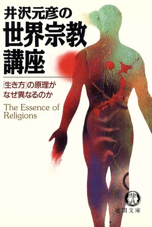 井沢元彦の世界宗教講座 (徳間文庫 い 17-4) 井沢 元彦
