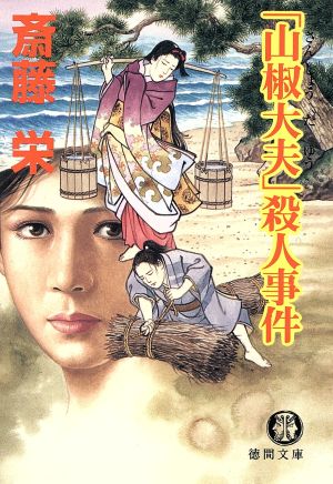 山椒大夫殺人事件 (徳間文庫 さ 2-98) 斎藤 栄