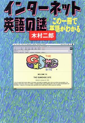 インターネット英語の謎: この一冊で英語がわかる (徳間文庫 き 9-1) 木村 二郎