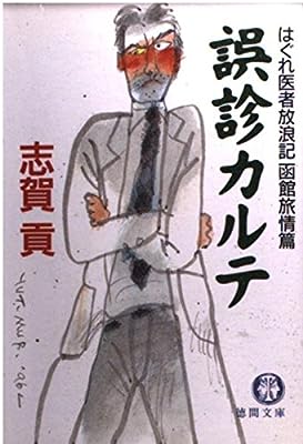 誤診カルテ: はぐれ医者放浪記函館旅情篇 (徳間文庫 し 16-4) [Dec 01， 1996] 志賀 貢