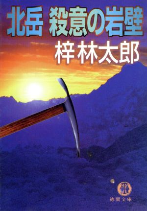 北岳殺意の岩壁 (徳間文庫 あ 15-19) 梓 林太郎