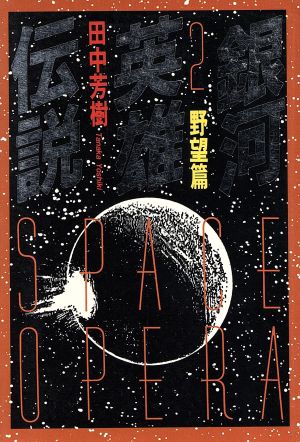 銀河英雄伝説 2 野望篇 (徳間文庫 た 5-9) [Jan 01， 1997] 田中 芳樹